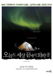 오늘도 세상 끝에서 외박중