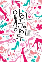 아이두 아이두 2 (완결) 표지 이미지