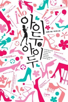 아이두 아이두 2 (완결)