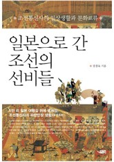 일본으로 간 조선의 선비들 표지 이미지