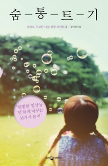 숨통트기