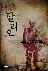 탈리오, 살인범의 팬카페 표지 이미지