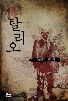 탈리오, 살인범의 팬카페