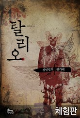 [체험판] 탈리오, 살인범의 팬카페 표지 이미지