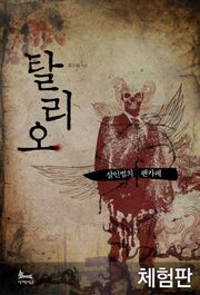 [체험판] 탈리오, 살인범의 팬카페