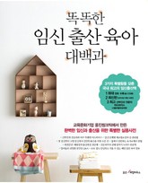 똑똑한 임신 출산 육아 대백과 표지 이미지