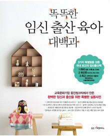 똑똑한 임신 출산 육아 대백과