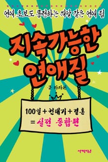 지속가능한 연애질 실전종합편