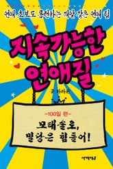 지속가능한 연애질 100일편 표지 이미지