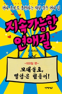 지속가능한 연애질 100일편