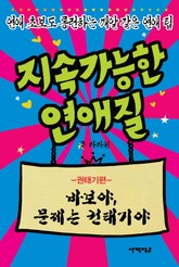 지속가능한 연애질 권태기편 표지 이미지