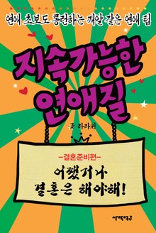 지속가능한 연애질 결혼준비편
