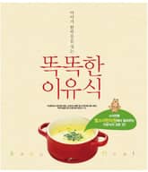 아이가 함박웃음 짓는 똑똑한 이유식 표지 이미지