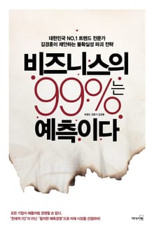 비즈니스의 99%는 예측이다