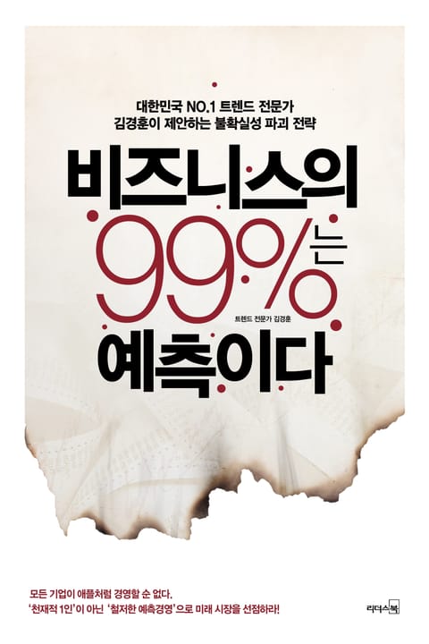 비즈니스의 99%는 예측이다 표지 이미지