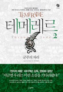 테메레르 2권 - 군주의 자리