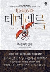 테메레르 3권 - 흑색화약전쟁 표지 이미지
