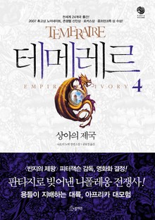테메레르 4권 - 상아의 제국