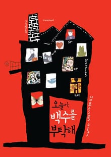 오늘아, 백수를 부탁해