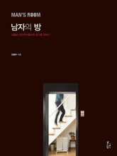 남자의 방 표지 이미지