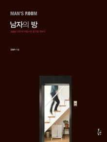 남자의 방