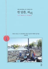 한 달쯤, 파리 표지 이미지