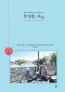 한 달쯤, 파리
