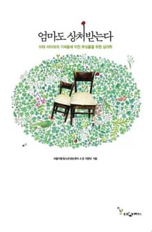 엄마도 상처 받는다