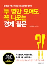 두 명만 모여도 꼭 나오는 경제 질문 표지 이미지