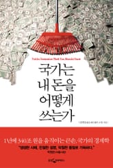 국가는 내 돈을 어떻게 쓰는가 표지 이미지