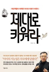 제대로 키워라 표지 이미지