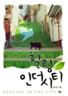 힐링 인 더 시티