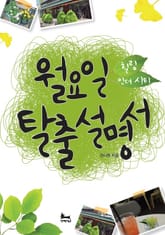 [분권] 월요일 탈출 설명서 (힐링 인 더 시티 1) 표지 이미지