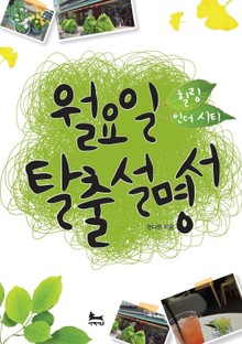 [분권] 월요일 탈출 설명서 (힐링 인 더 시티 1)