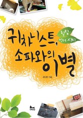 [분권] 귀차니스트, 소파와의 이별 (힐링 인 더 시티 2) 표지 이미지