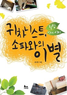 [분권] 귀차니스트, 소파와의 이별 (힐링 인 더 시티 2)
