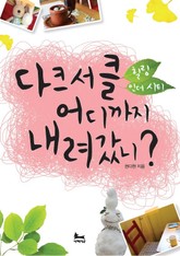 [분권] 다크서클 어디까지 내려갔니? (힐링 인 더 시티 3) 표지 이미지