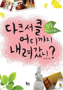 [분권] 다크서클 어디까지 내려갔니? (힐링 인 더 시티 3)