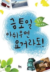 [분권] 금토일 아쉬우면 요거라도! (힐링 인 더 시티 4) 표지 이미지