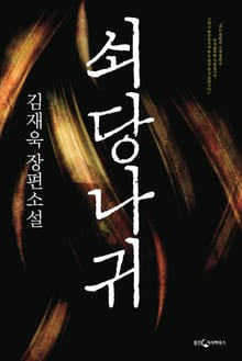 쇠당나귀