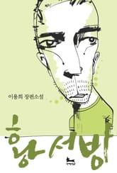 황서방 표지 이미지