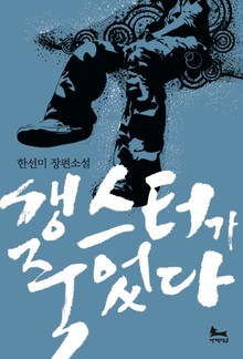 갱스터가 죽었다