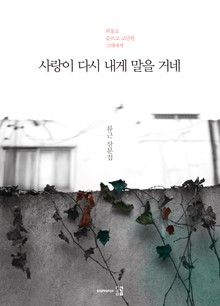 사랑이 다시 내게 말을 거네