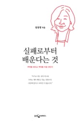 실패로부터 배운다는 것 표지 이미지