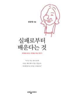 실패로부터 배운다는 것