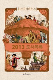 웅진지식하우스 2013 도서목록