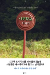 이우학교 이야기 표지 이미지