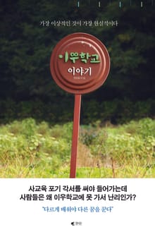 이우학교 이야기
