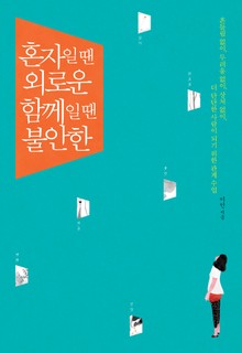 혼자일 땐 외로운, 함께일 땐 불안한