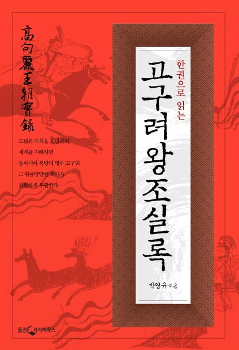 한권으로 읽는 고구려왕조 실록 표지 이미지